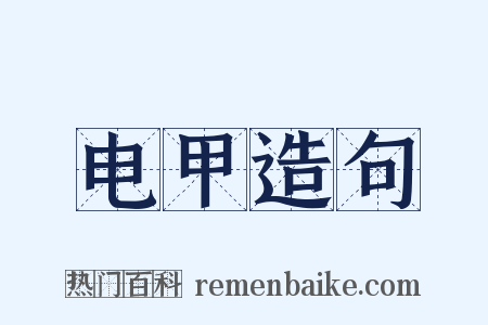 电甲造句是什么意思的图片